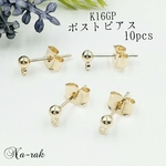 高品質 K16GP ポストピアス 10個(5ペア)  #３㎜玉 スタッド 韓国製 ピアス K16gp  カン付き ピアス