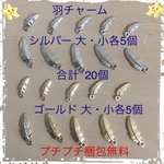 送料無料 ★羽チャーム ゴールド&シルバー★