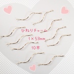  送料無料〜ひねりチャーム〜