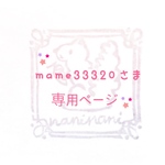 mame33320さま 専用ページ      