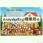 ☆sayaka8237様専用☆