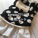 sorasa7710様専用カート
