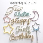 CHAMO様専用ページ