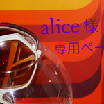 - alice様専用ページ -