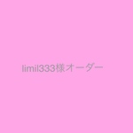 limil333オーダーしょうひん