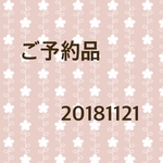 ご予約品  20181121
