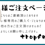 u様専用　ご注文ページ