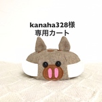 お客様専用商品