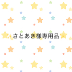 さとあき様オーダー品