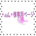 otoha様専用ページ
