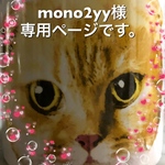 mono2yy様♡専用ページです。