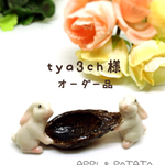 tya3ch様オーダー品