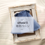 sifone様専用ページ 《オーダー》