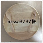 missa3737様  専用