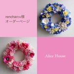 renchan56様オーダーフラワーリース 2点