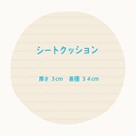 丸形シートクッション