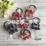 なじこ様専用☆ベルベットリボンS2セット