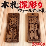 ☆深彫り☆ 木札 ウォールナット札 喧嘩札 ★迫力の深掘り5ミリ厚！★