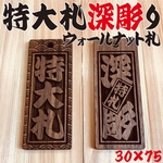 ★★★特大札★★★祭りは欠かせない木札！ ★ウォールナット札★ 深彫り★