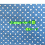 champs-de-fl  様専用ページ