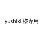 yushiki  様専用