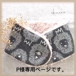 P様専用ページです。
