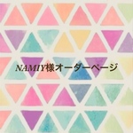 NAMIY様オーダーページ✱
