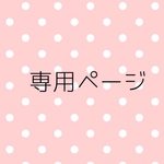 mina様専用ページ