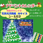 クリスマス　アドベントカレンダー　シール貼りセット　横Ver