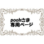 ・:*:・poohさま専用ページ・:*:・