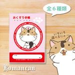 ねこのお薬手帳カバー⑤　ねこの救急箱シリーズ