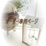 ko○○5さま専用オーダーページ