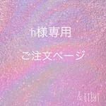 【 h 様専用】ご注文ページ