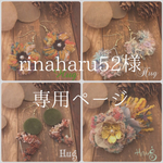 rinaharu52様   専用ページ