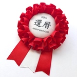 お祝いロゼット＊還暦＊60歳