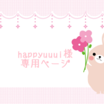 happyuuui様専用ページ