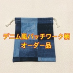 デニム風パッチワーク柄☆オーダー品