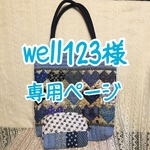 well123様専用ページ