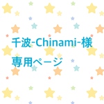 千波–Chinami–様専用ページ