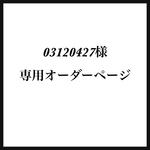 03120427様専用オーダーページ