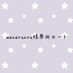 manarunru様専用カート