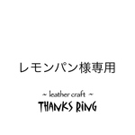 レモンパン様専用
