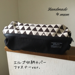 エルゴ収納カバー ファスナータイプ     234
