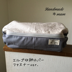エルゴ収納カバー ファスナータイプ     235