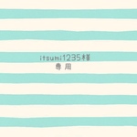 itsumi1235様専用