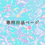 専用購入用ページ