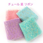  チュールリボン 星 4m ☆ハンドメイド☆パーツ☆素材☆キッズアクセサリー☆かわいい☆ゆめかわいい☆パステル