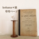 kohana＊様 専用ページ