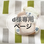 【オーダー品】d様専用ページ