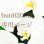 bun0205様専用ページ